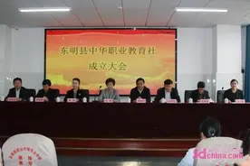 东明县中华职业教育社正式成立图片