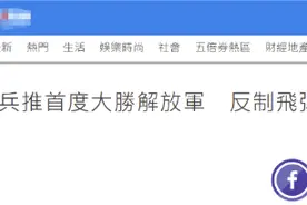 台媒炒作“国军兵推首度大胜解放军”，岛内网友：对岸笑而不语图片