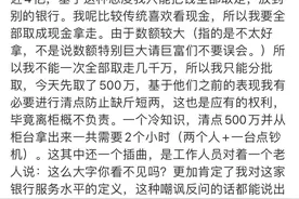 网络大V吐槽上海一银行服务态度差，一怒之下当场取走500万现金，网友吵翻了图片
