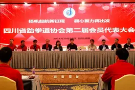 四川省跆拳道协会第二届会员代表大会召开图片