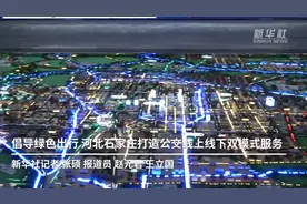 倡导绿色出行 河北石家庄打造公交线上线下双模式服务视频封面