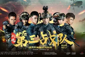 送票啦！《战魂——第三战队》来了！图片