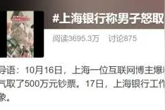 快讯｜上海银行回应男子嫌服务差怒取500万：确有发生 属于个别现象图片