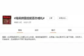 “如果海底捞可以办婚礼”冲上热搜：钱到位！都好说图片