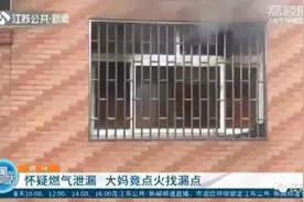 怀疑燃气泄漏，大妈竟掏出打火机……图片