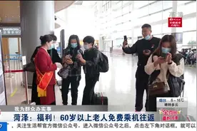 菏泽60岁以上老人有福啦！菏泽机场“请”你们坐飞机，往返全免费视频封面