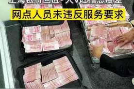 针对“大V吐槽态度差取500万现金” 上海银行回应：网点人员未违反服务要求视频封面