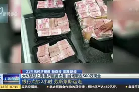 大V怒怼上海银行服务太差  当场取走500万现金：银行点钞2小时  劳斯莱斯运走视频封面