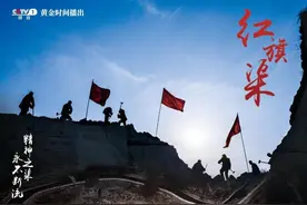 《红旗渠》今晚8点央视开播！于震曾黎安悦溪景乐等演员再现红旗渠精神图片