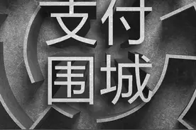 支付“围城”：第三方支付牌照流转不断，“香饽饽”为何成了“烫手山芋”？图片