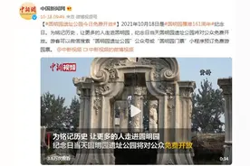 圆明园遗址公园今日免费开放图片
