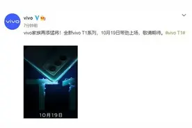 vivo家族再添猛将！全新vivo T1系列10月19日发布图片