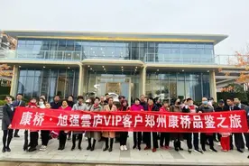 康桥·旭强雲庐第一期郑州康桥品鉴之旅圆满举行图片