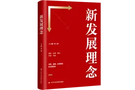 中国社科院哲学研究所党委书记王立胜新著《新发展理念》出版图片