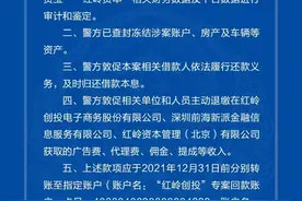 福田警方通报“红岭创投”案情情况，敦促相关人员退缴佣金提成图片