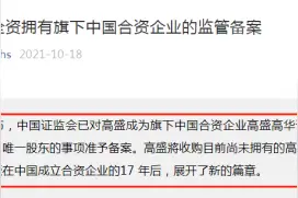 高盛来了！完成全资持有高盛高华监管备案，将收购剩余股权，高盛在中国将如何新一轮发力？图片