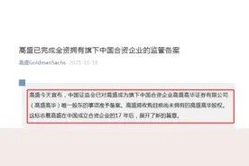 高盛来了！完成全资持有高盛高华监管备案，将收购剩余股权，高盛在中国将如何新一轮发力？图片