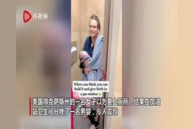 美国一女子以为要上厕所 在加油站卫生间意外分娩男婴图片