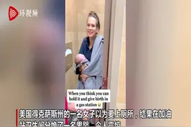 美国一女子以为要上厕所 在加油站卫生间意外分娩男婴图片