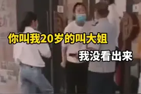 20岁女子被保安喊“大姐”，当街破防图片