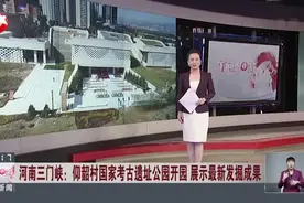 河南三门峡：仰韶村国家考古遗址公园开园  展示最新发掘成果视频封面