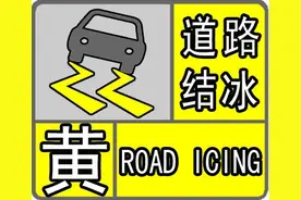 又下雪了！哈尔滨发布道路结冰黄色预警→图片