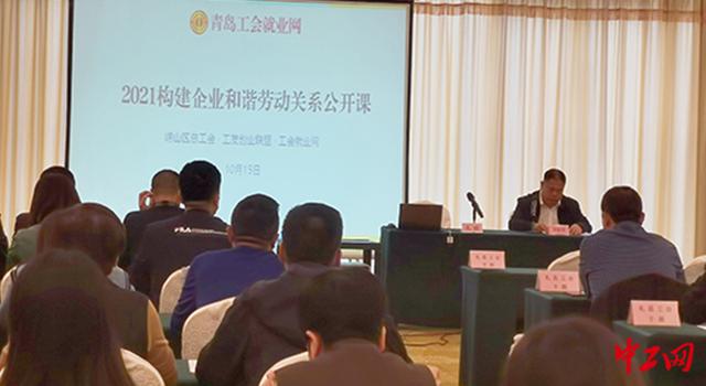 礼县工会网站建设（青岛崂山区总工会举办构建企业和谐劳动关系公开课）