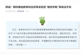 ​“九年上完小学到高中？”刚刚，教育部权威辟谣：“缩短学制”等说法不实图片
