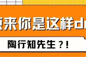 原来，你是这样的陶行知！视频封面