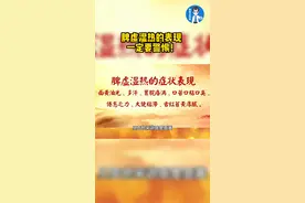 脾虚湿热的表现 不重视 小心发展成胃癌 一定要警惕！视频封面