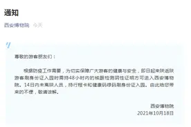 西安博物院：即日起来陕返陕游客刷身份证入园时需持48小时内的核酸检测阴性证明图片