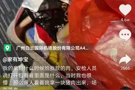 行李箱睡裤里塞满猪肉？广州一女子过安检时懵了，网友泪目：亲妈操作无疑图片