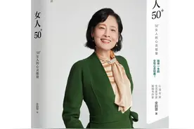品读丨《女人50+》女人50岁，才开始真正为自己而活图片