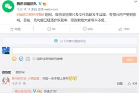 微信崩了？腾讯微信团队：发送图片及文件功能已修复图片