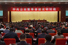 国资委：中央企业董事会建设取得重大进展和明显成效图片