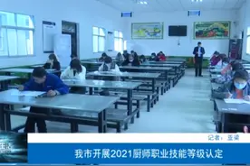 渭南市开展2021厨师职业技能等级认定图片