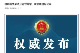 检察机关依法分别对陈军、庄立峰提起公诉图片