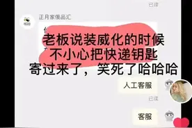女子网购零食收到奥迪车钥匙，卖家：现在都知道我丢钥匙了……图片