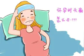 孕期头晕头痛不容小觑，有这种症状需警惕图片