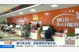 暖气有水啦！济南供热管网开始冷运，居民应注意观察家中暖气设备视频封面