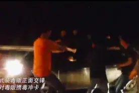 出生入死！真实缉毒场面比大片更惊险，为十年缉毒超14.6吨的他们点赞图片
