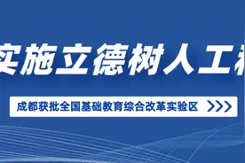 最新！获批国家级，成都基础教育综合改革任务定了图片