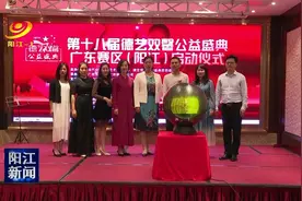 第18届德艺双馨公益盛典广东赛区阳江选拔赛启动图片