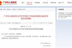 《广州市人民政府办公厅关于印发广州市城乡居民社会医疗保险办法的通知》的解读图片