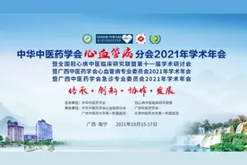 汇聚引领与创新，承载交叉与融合——中华中医药学会心血管病分会2021年学术年会在南宁成功召开图片