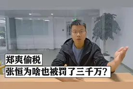 小新talkshow：郑爽偷税 张恒为啥也被罚了三千万？视频封面