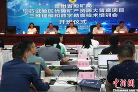 贵州率先在中国实现地质矿产勘查全过程数字化图片