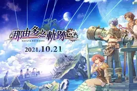 《那由多之轨迹 改》试玩评测 高清中文化精彩呈现图片