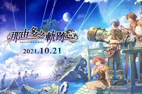 《那由多之轨迹 改》试玩评测 高清中文化精彩呈现图片