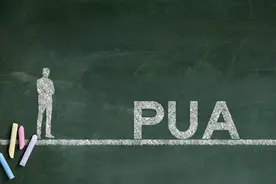 识别PUA，保护自己图片